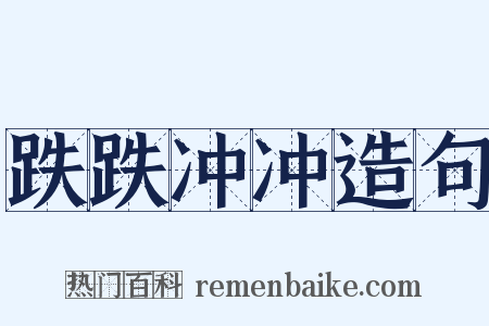 跌跌冲冲造句是什么意思的图片